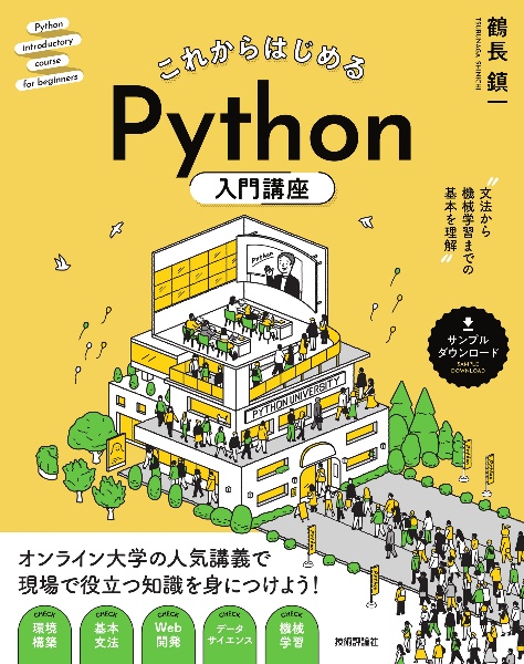 これからはじめるＰｙｔｈｏｎ入門講座　文法から機械学習までの基本を理解