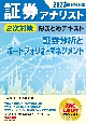 証券アナリスト2次対策総まとめテキスト　証券分析とポートフォリオ・マネジメント　2023年試験対策