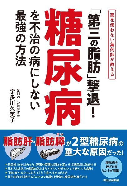 「第三の脂肪」撃退！糖尿病を不治の病にしない最強の方法　薬を使わない薬剤師が教える