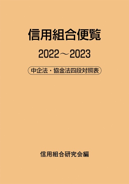 信用組合便覧　２０２２～２０２３　中企法・協金法四段対照表