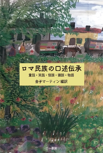 ロマ民族の口述伝承　童話・笑話・怪談・猥談・物語