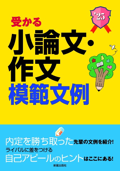 受かる小論文・作文模範文例　２０２５年度版　就職試験