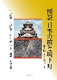 図説日本の城と城下町第1期（1〜5巻セット）