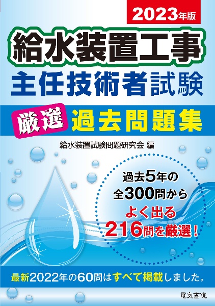 給水装置工事主任技術者試験対策教材セット 給水装置工事主任技術者試験対策教材セット 給水装置工事主任技術者