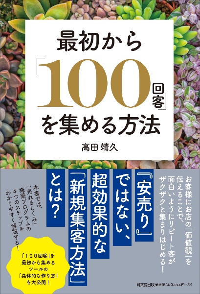 最初から「１００回客」を集める方法