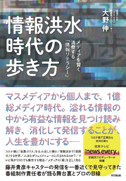 情報洪水時代の歩き方　メディアを賢く消費する「情報リテラシー」