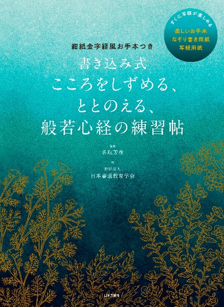 書き込み式こころをしずめる、ととのえる、般若心経の練習帖　紺紙金字経風お手本つき