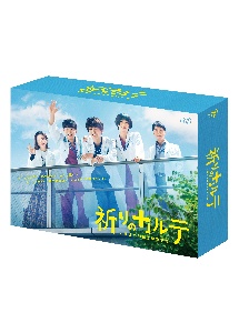 祈りのカルテ～研修医の謎解き診察記録～　ＤＶＤ－ＢＯＸ