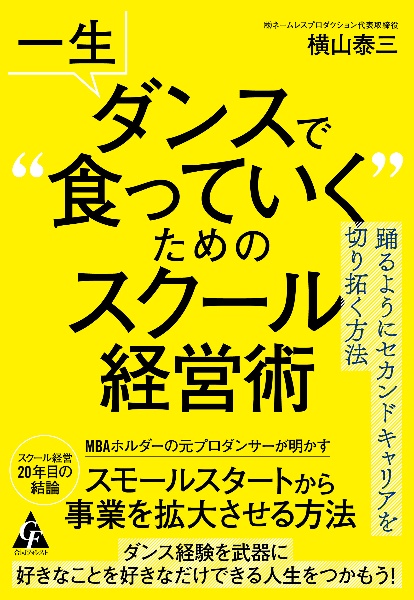 一生ダンスで“食っていく”のためのスクール経営術　踊るようにセカンドキャリアを切り拓く方法