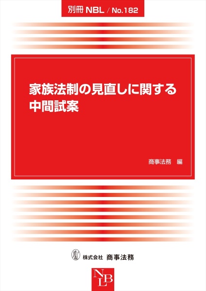 家族法制の見直しに関する中間試案