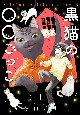 黒猫の○○ごっこ(1)