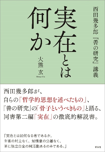 実在とは何か　西田幾多郎『善の研究』講義