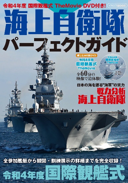 海上自衛隊パーフェクトガイド　国際観艦式Ｔｈｅ　Ｍｏｖｉｅ　ＤＶＤ付き！　令和４年度