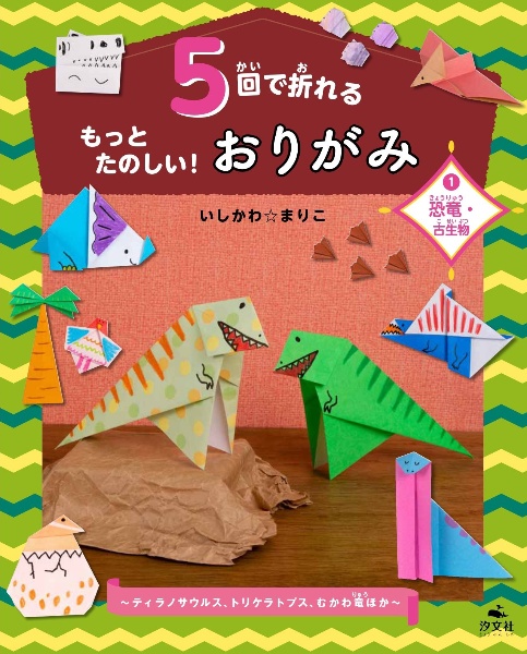 ５回で折れるもっとたのしい！おりがみ　恐竜・古生物～ティラノサウルス、トリケラトプス、むかわ竜ほか