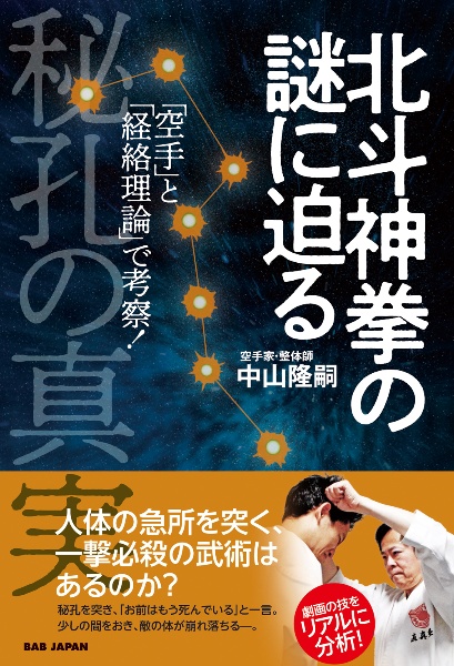 北斗神拳の謎に迫る　秘孔の真実　「空手」と「経絡理論」で考察！