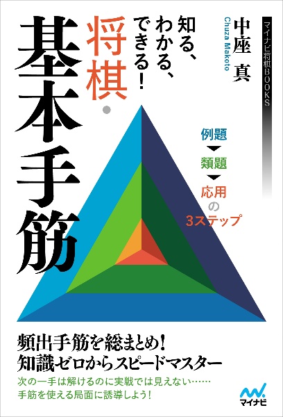 知る、わかる、できる！　将棋・基本手筋