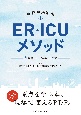 神戸中央市民ER・ICUメソッド　診療PDFマニュアル付き