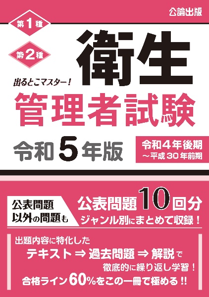 出るとこマスター！　衛生管理者試験　令和５年版