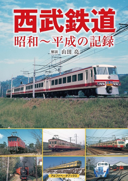 お買得限定品☆夏売れ筋 西武鉄道の本 | arcam.cl