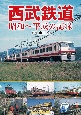西武鉄道　昭和〜平成の記録