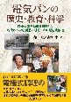電気パンの歴史・教育・科学　陸軍炊事自動車を起源とし現代のパン粉製造に続く日本