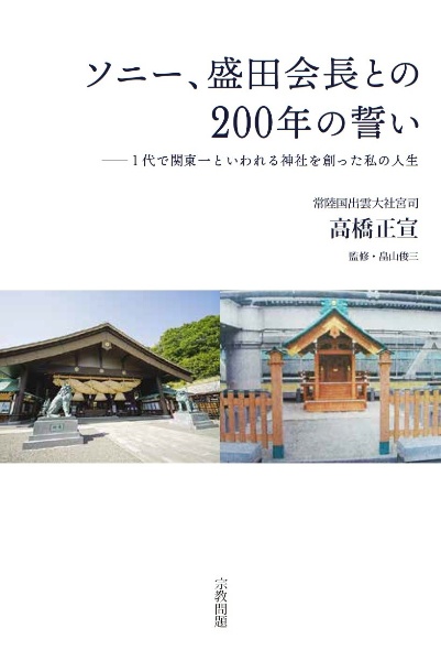 ソニー、盛田会長との２００年の誓い　１代で関東一といわれる神社を創った私の人生