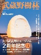武蔵野樹林　角川武蔵野ミュージアム2周年記念保存版大特集　2023冬(11)