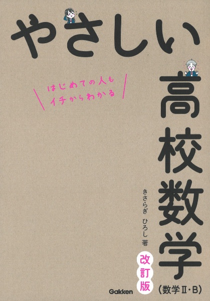 やさしい高校数学（数学２・Ｂ）　はじめての人もイチからわかる　改訂版