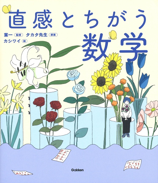 直感とちがう数学