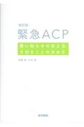 緊急ＡＣＰ　悪い知らせの伝え方、大切なことの決め方　新訂版