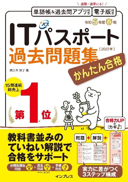 かんたん合格ＩＴパスポート過去問題集　令和５年度　春期