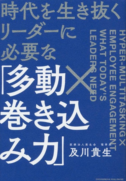 時代を生き抜くリーダーに必要な「多動×巻き込み力」