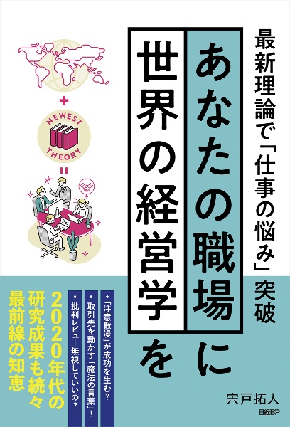 あなたの職場に世界の経営学を