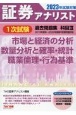 証券アナリスト1次試験過去問題集　市場と経済の分析、数量分析と確率・統計、職業倫理・行為基準　科目3　2023年試験対策