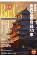 Bancul　姫路城世界遺産登録30年　（2023年冬号）　播磨が見える(126)