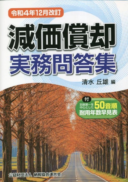 減価償却実務問答集　令和４年１２月改訂