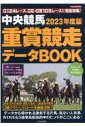 中央競馬重賞競走データＢＯＯＫ　２０２３年度版