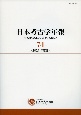 日本考古学年報　2021年度版(74)