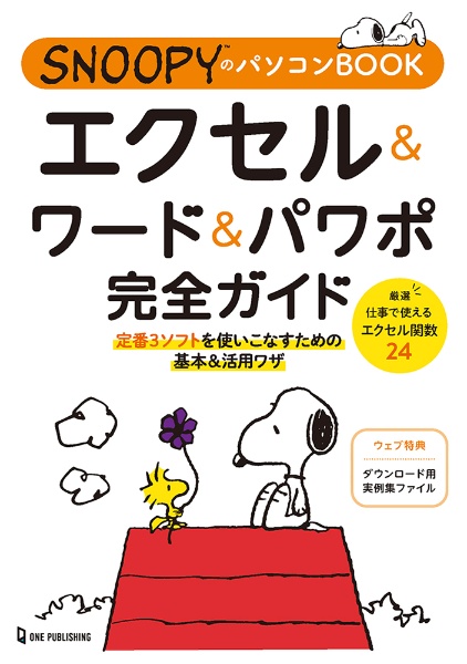 ＳＮＯＯＰＹのパソコンＢＯＯＫ　エクセル＆ワード＆パワポ完全ガイド