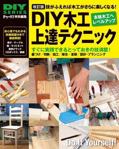 改訂版　ＤＩＹ木工上達テクニック