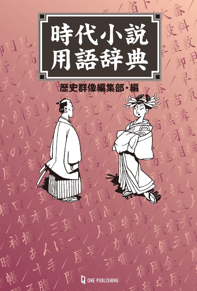 時代小説用語辞典
