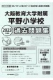 大阪教育大学附属平野小学校過去問題集　2023年度版