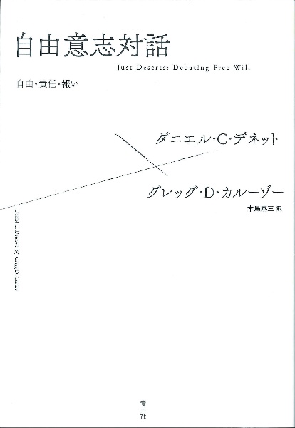 自由意志対話 自由・責任・報い