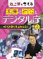 池上彰と考える未来の社会とデジタル庁　DXが変える世界と日本　図書館用堅牢製本(2)