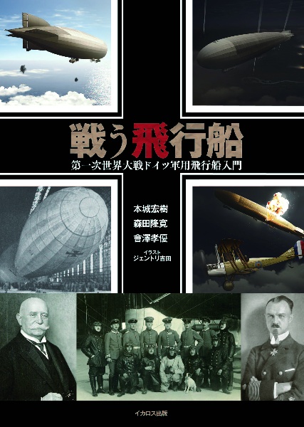 戦う飛行船　第一次世界大戦ドイツ軍用飛行船入門