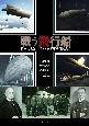 戦う飛行船　第一次世界大戦ドイツ軍用飛行船入門