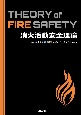 消火活動安全理論　THEORY　of　FIRE　SAFETY