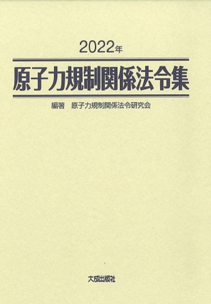 原子力規制関係法令集　２０２２年