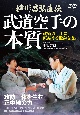 DVD＞柳川昌弘直伝　武道空手の本質