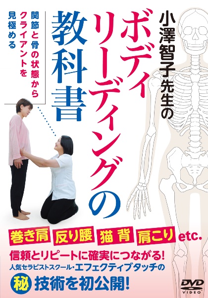 ＤＶＤ＞小澤智子先生のボディリーディングの教科書